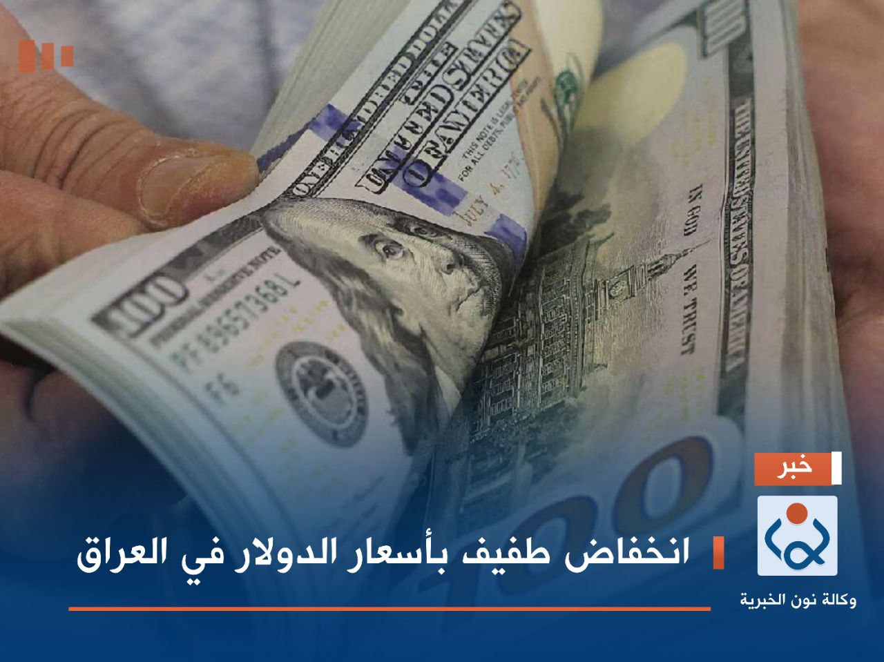 انخفاض طفيف بأسعار الدولار في العراق
