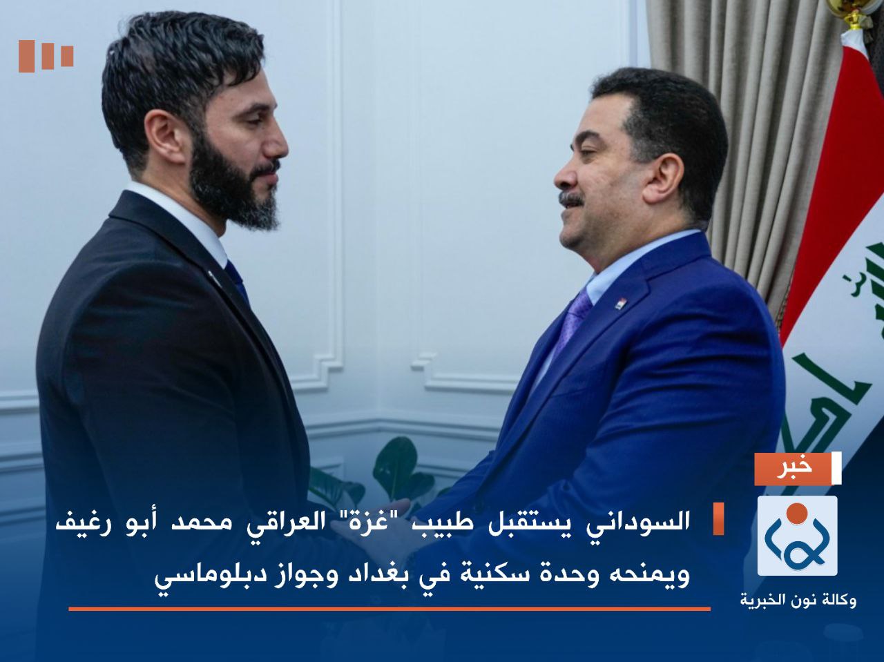 السوداني يستقبل طبيب "غزة" العراقي محمد أبو رغيف ويمنحه وحدة سكنية في بغداد وجواز دبلوماسي