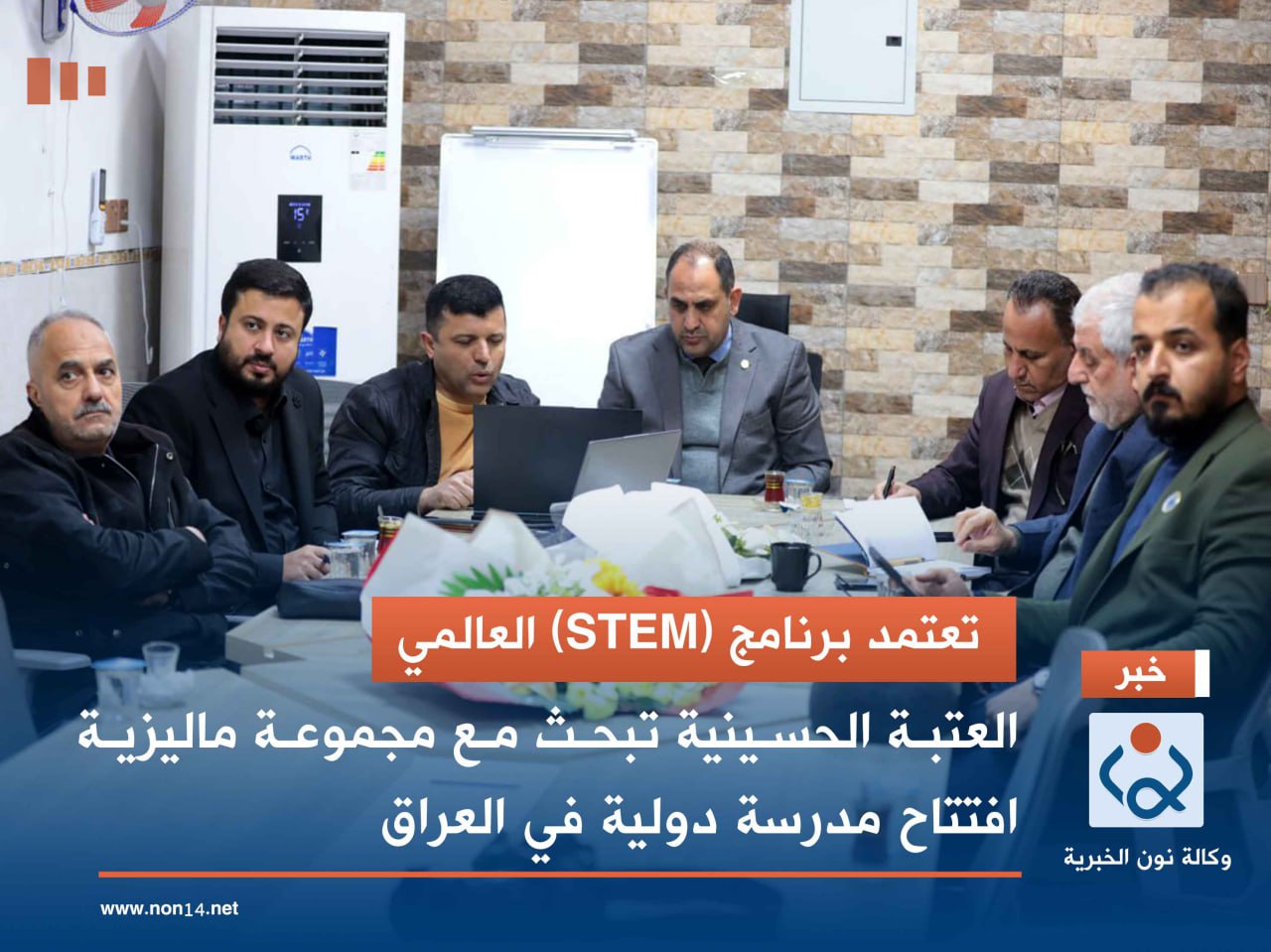 تعتمد برنامج (STEM) العالمي.. العتبة الحسينية تبحث مع مجموعة ماليزية افتتاح مدرسة دولية في العراق
