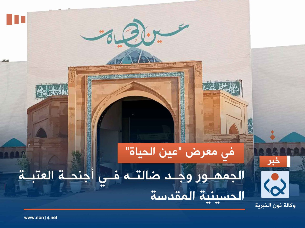 في معرض "عين الحياة".. الجمهور وجد ضالته في أجنحة العتبة الحسينية المقدسة