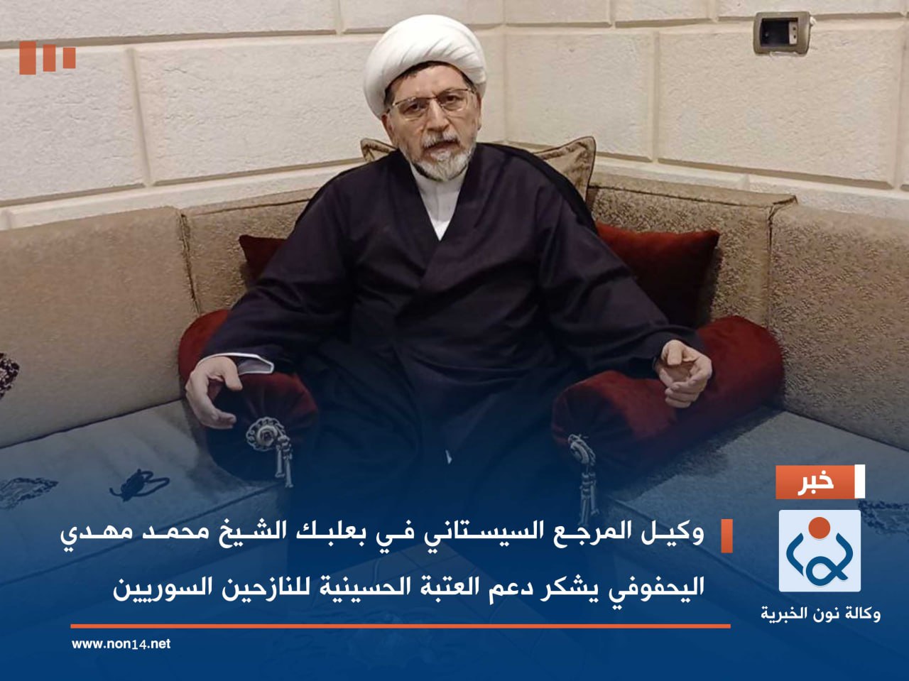 فيديو:وكيل المرجع السيستاني في بعلبك الشيخ محمد مهدي اليحفوفي يشكر دعم العتبة الحسينية للنازحين السوريين