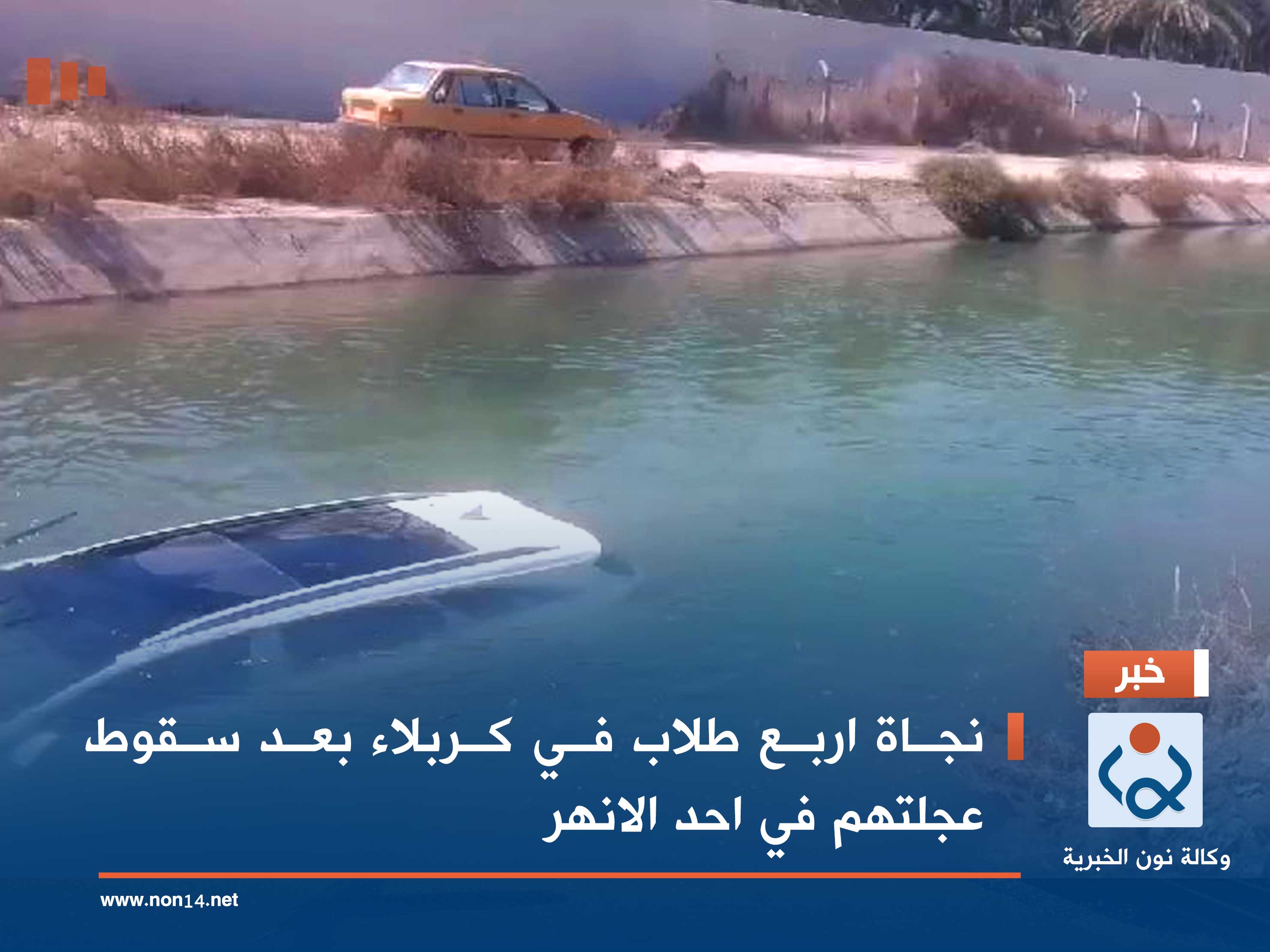 فيديو:نجاة اربعة طلاب  في كربلاء بعد سقوط عجلتهم في  احد الانهر