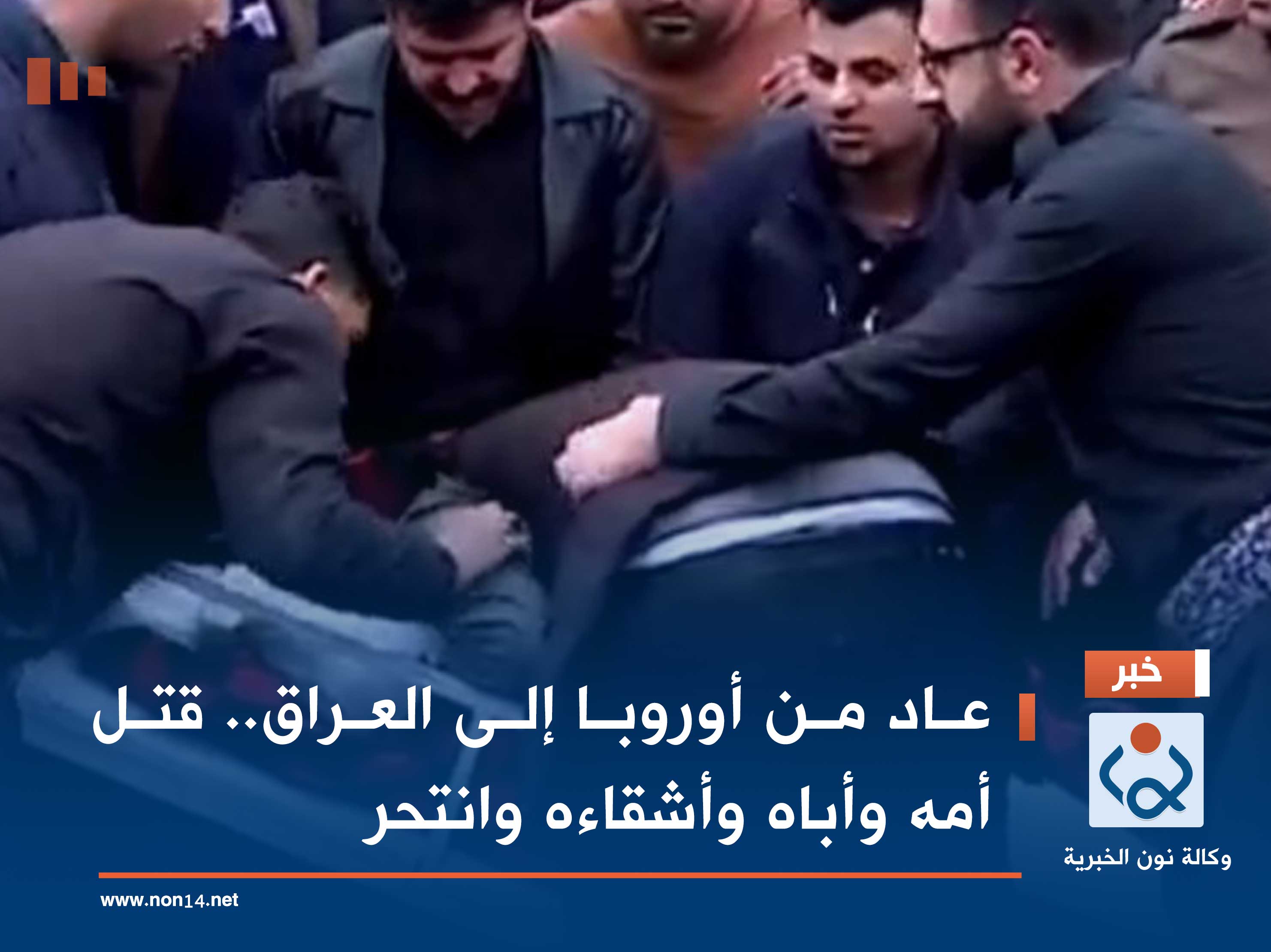 عاد من أوروبا إلى العراق.. قتل أمه وأباه وأشقاءه وانتحر