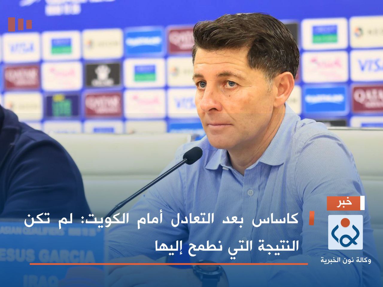كاساس بعد التعادل أمام الكويت: لم تكن النتيجة التي نطمح إليها