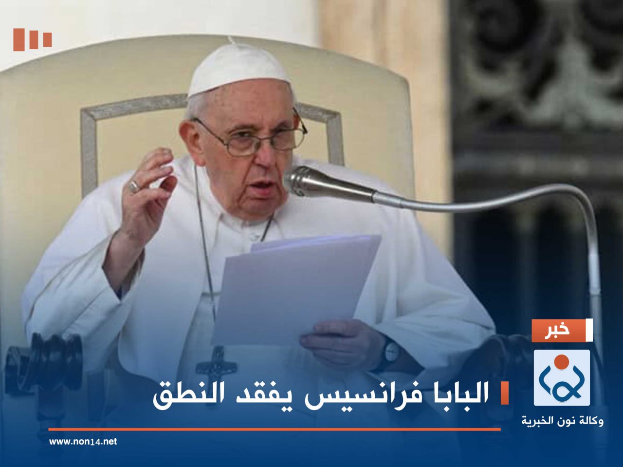 البابا فرانسيس يفقد النطق