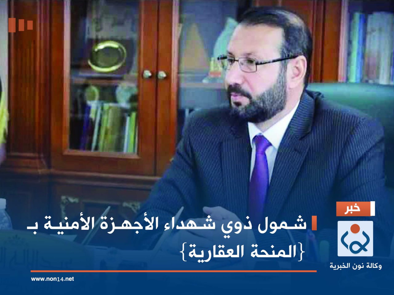 شمول ذوي شهداء الأجهزة الأمنية بـ {المنحة العقارية}