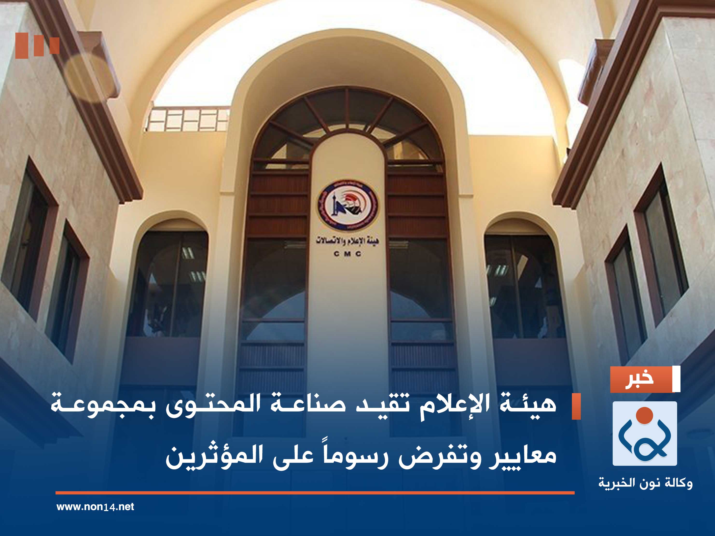 هيئة الإعلام تقيد صناعة المحتوى بمجموعة معايير وتفرض رسوماً على المؤثرين