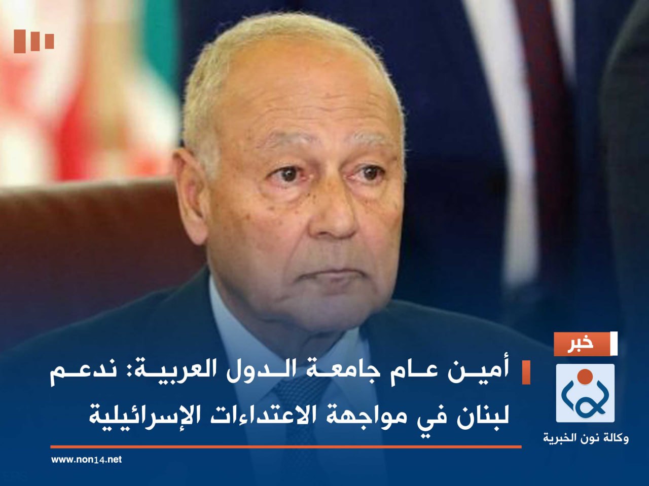 أمين عام جامعة الدول العربية: ندعم لبنان في مواجهة الاعتداءات الإسرائيلية