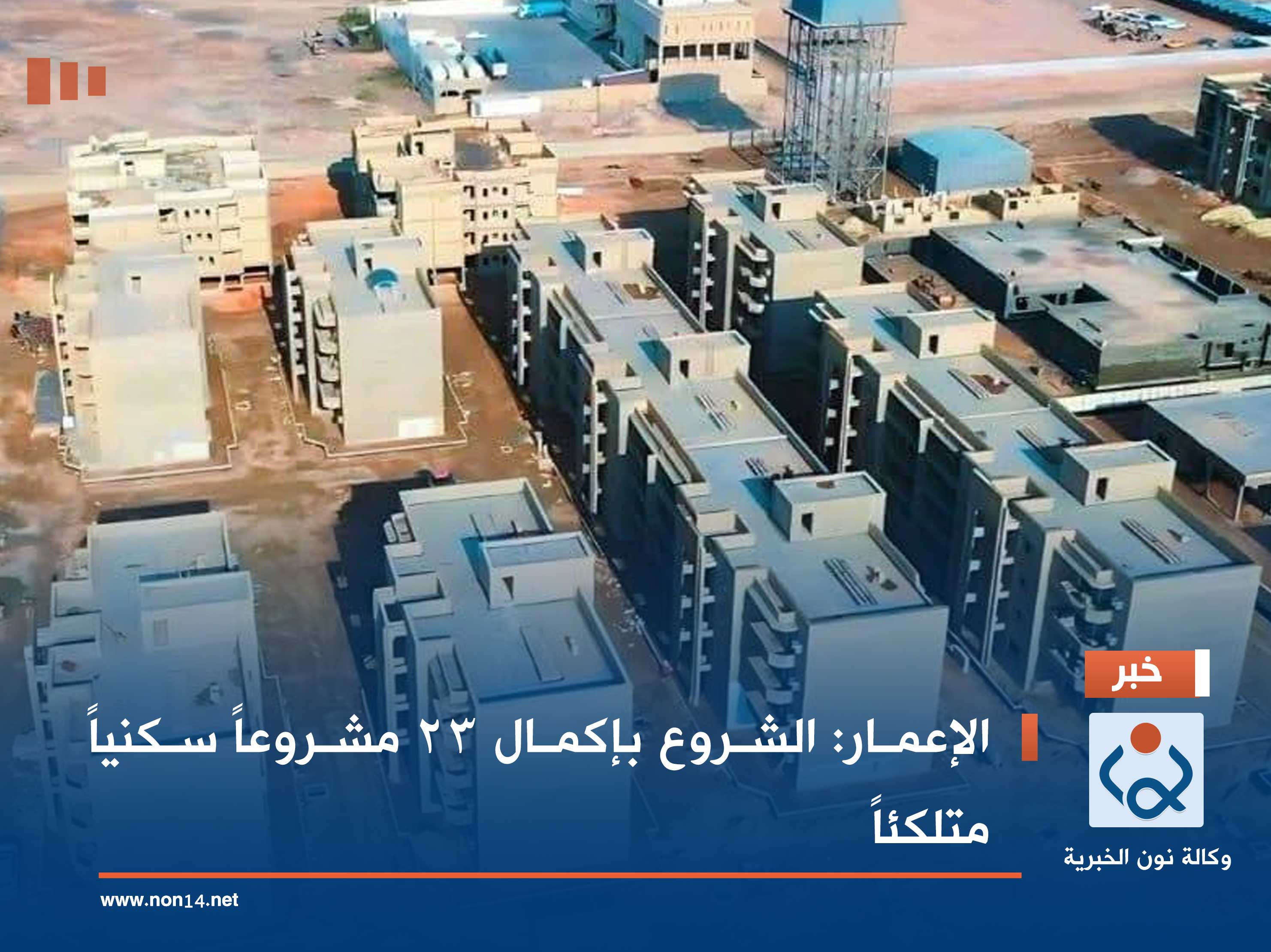 الإعمار: الشروع بإكمال 23 مشروعاً سكنياً متلكئاً