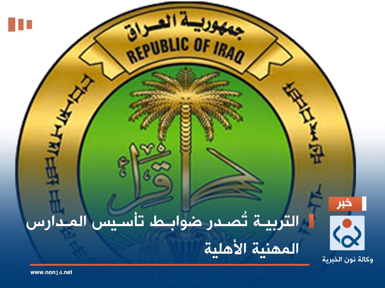 التربية تُصدر ضوابط تأسيس المدارس المهنية الأهلية