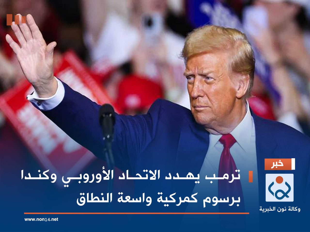 ترمب يهدد الاتحاد الأوروبي وكندا برسوم كمركية واسعة النطاق