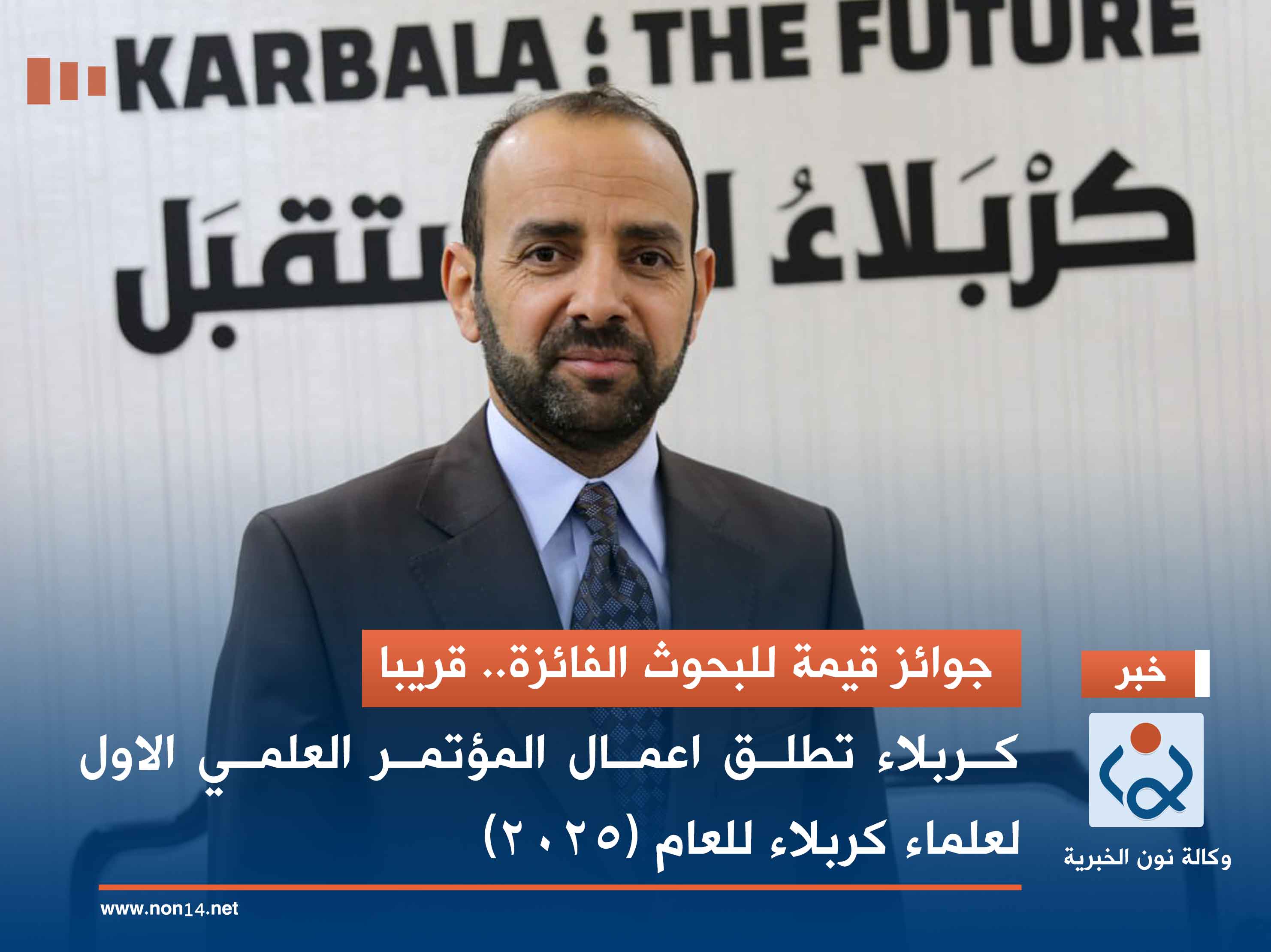 جوائز قيمة للبحوث الفائزة.. قريبا... كربلاء تطلق اعمال المؤتمر العلمي الاول لعلماء كربلاء للعام (2025)