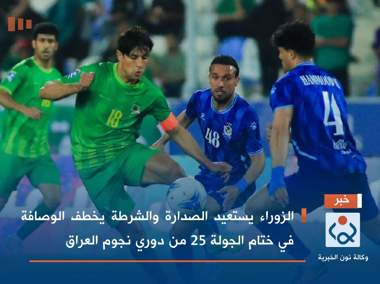 الزوراء يستعيد الصدارة والشرطة يخطف الوصافة في ختام الجولة 25 من دوري نجوم العراق