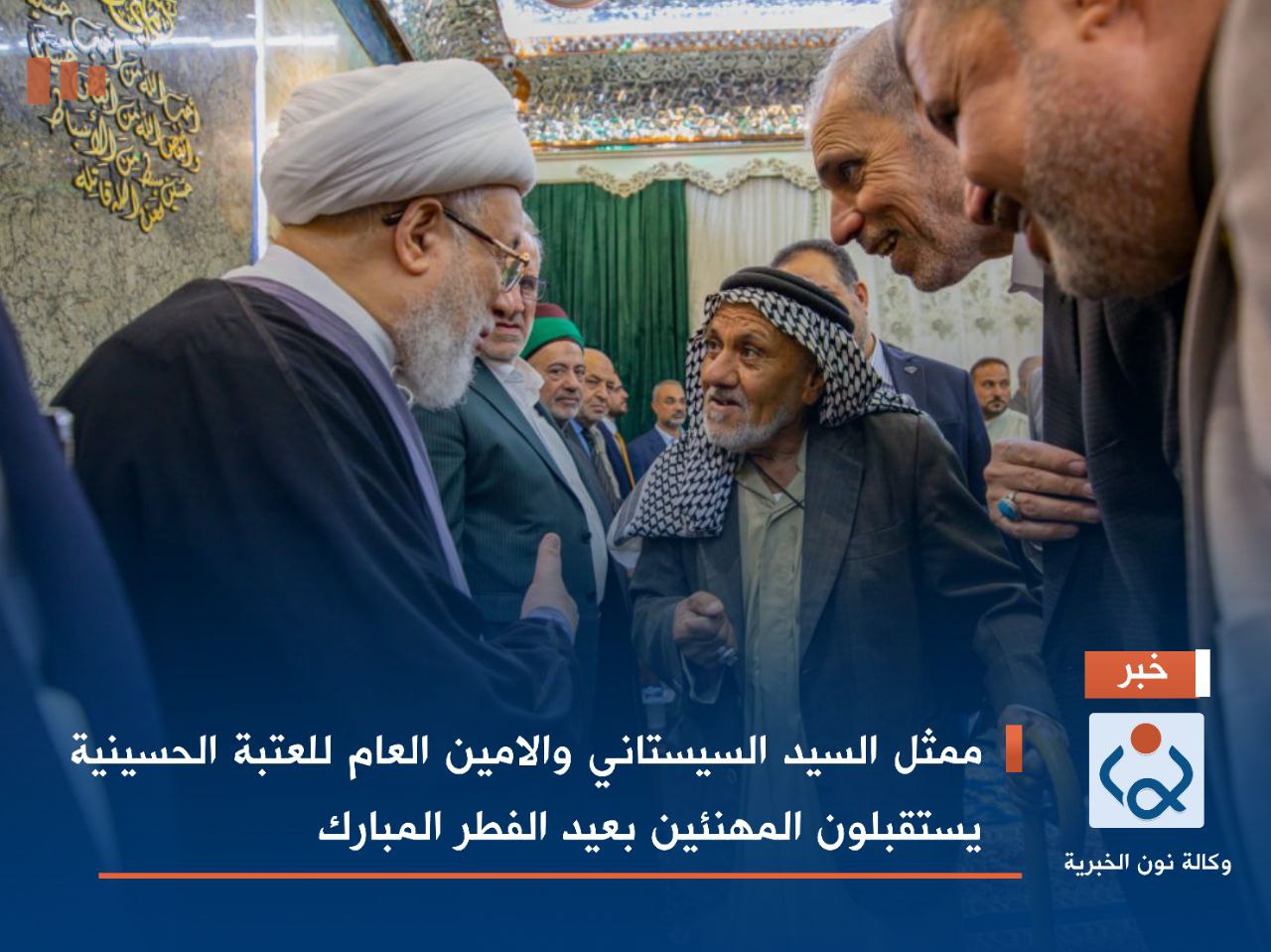 ممثل السيد السيستاني والامين العام للعتبة الحسينية يستقبلون المهنئين بعيد الفطر المبارك (فيديو)