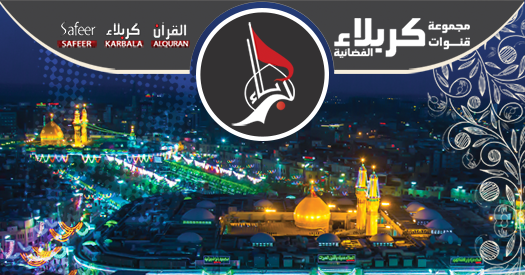 16 عاما على انطلاقتها : قناة كربلاء الفضائية صوت الامام الحسين الى العالم (فيديو)