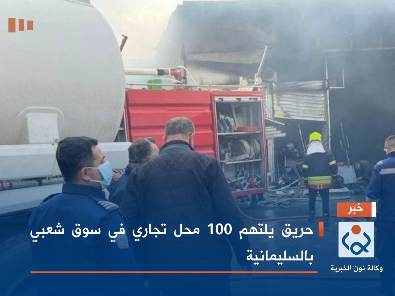 حريق يلتهم 100 محل تجاري  في سوق شعبي بالسليمانية