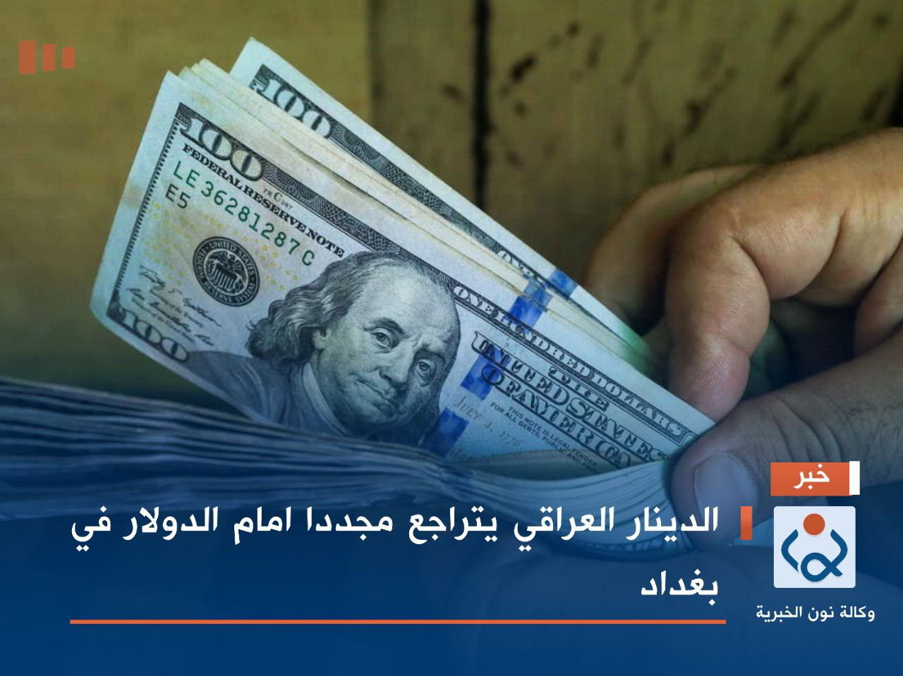 الدينار العراقي يتراجع مجددا امام الدولار في بغداد