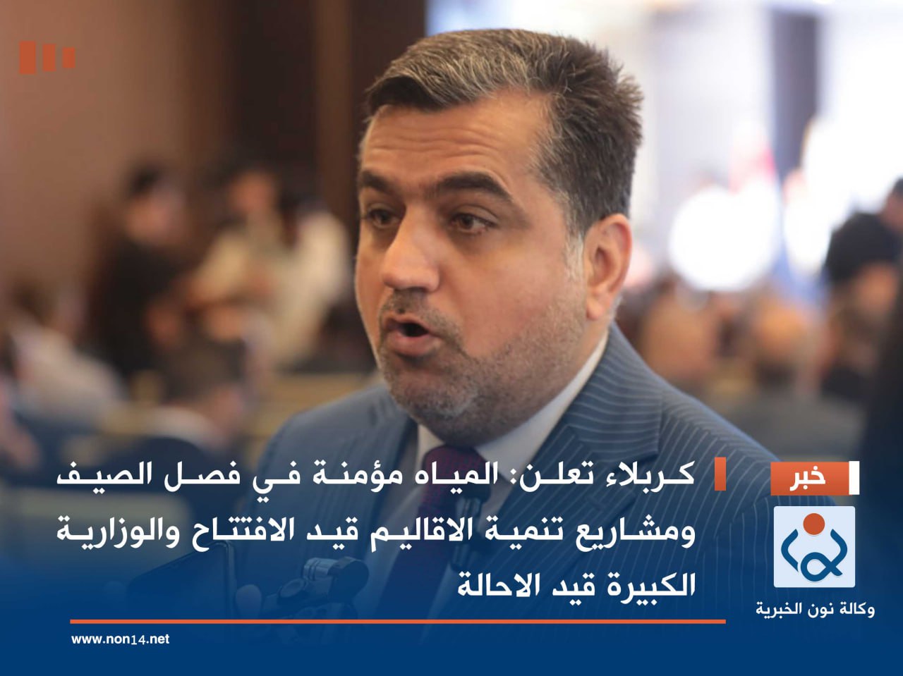 كربلاء تعلن:المياه مؤمنة في فصل الصيف ومشاريع تنمية الاقاليم قيد الافتتاح والوزارية الكبيرة قيد الاحالة