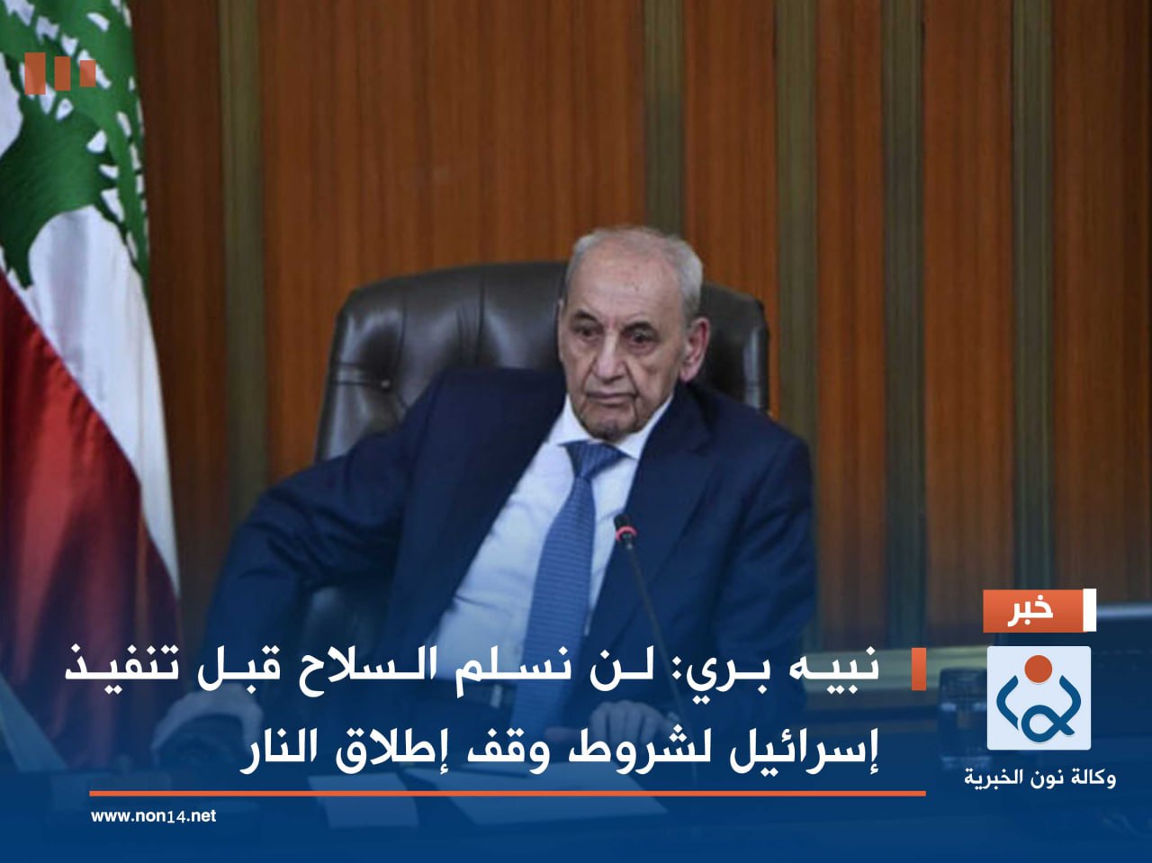 نبيه بري: لن نسلم السلاح قبل تنفيذ إسرائيل لشروط وقف إطلاق النار