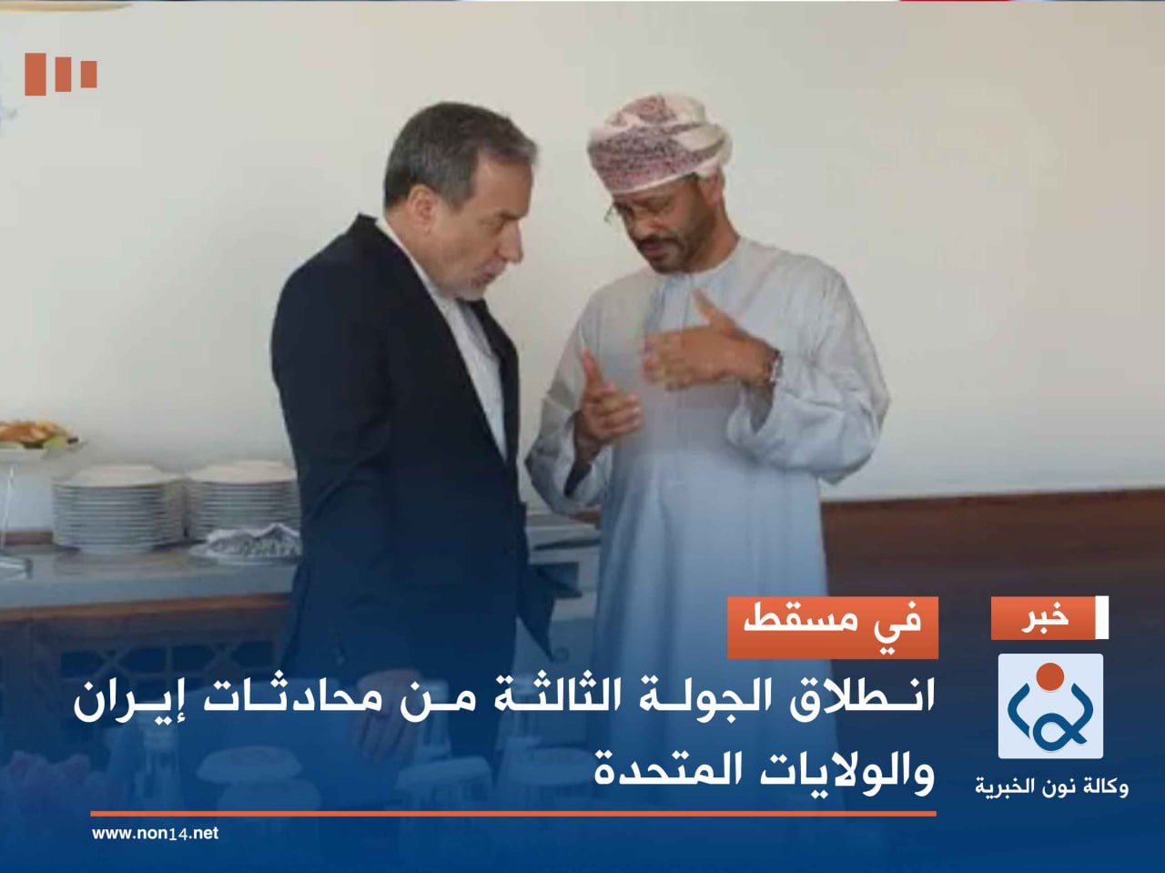 في مسقط.. انطلاق الجولة الثالثة من محادثات إيران والولايات المتحدة