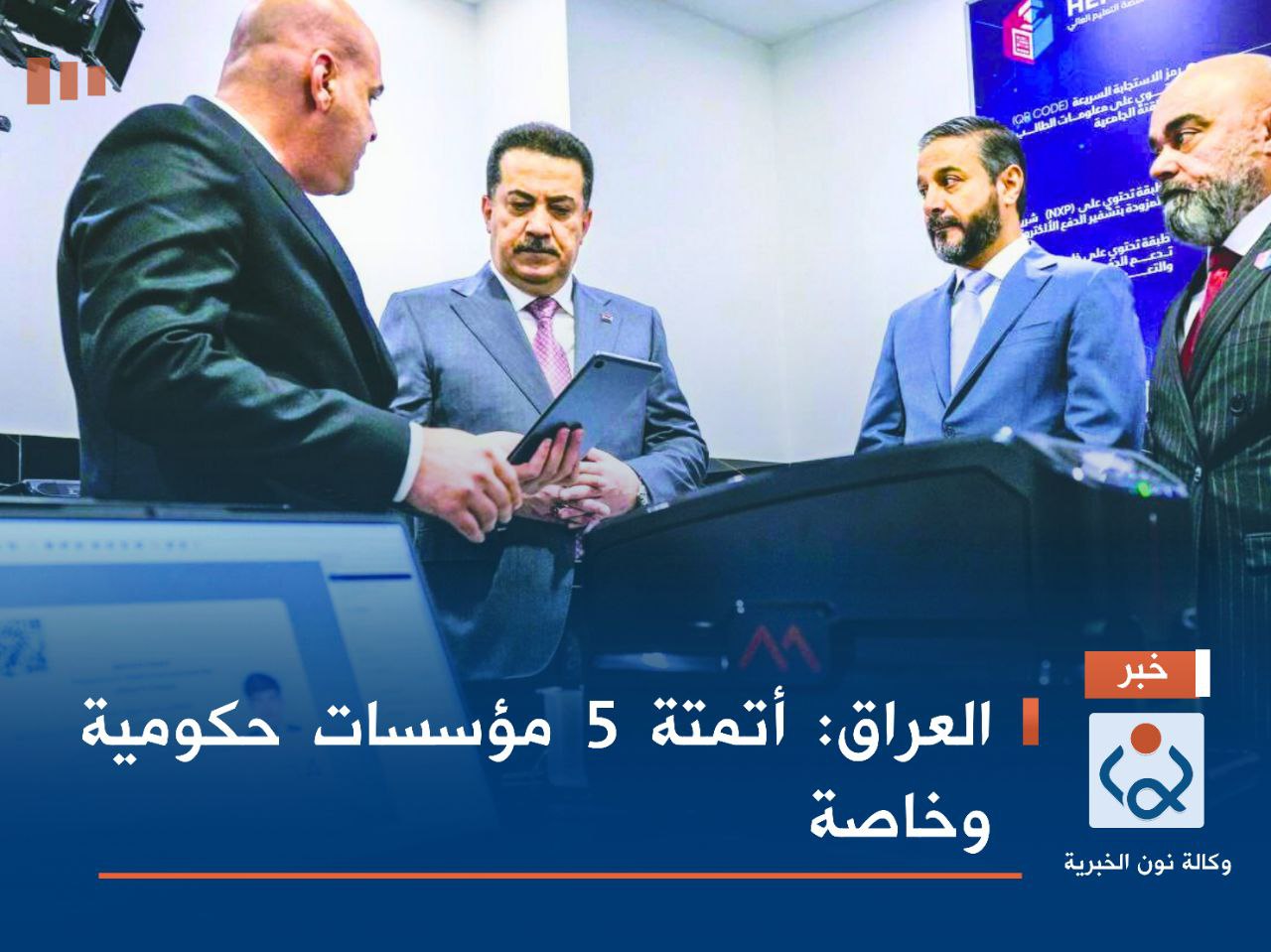العراق:أتمتة 5 مؤسسات حكومية وخاصة