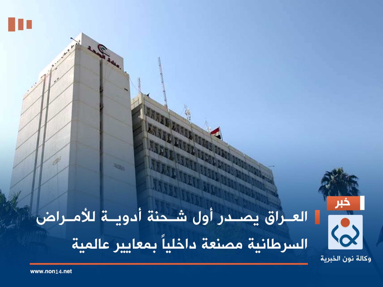 العراق يصدر أول شحنة أدوية للأمراض السرطانية مصنعة داخلياً بمعايير عالمية