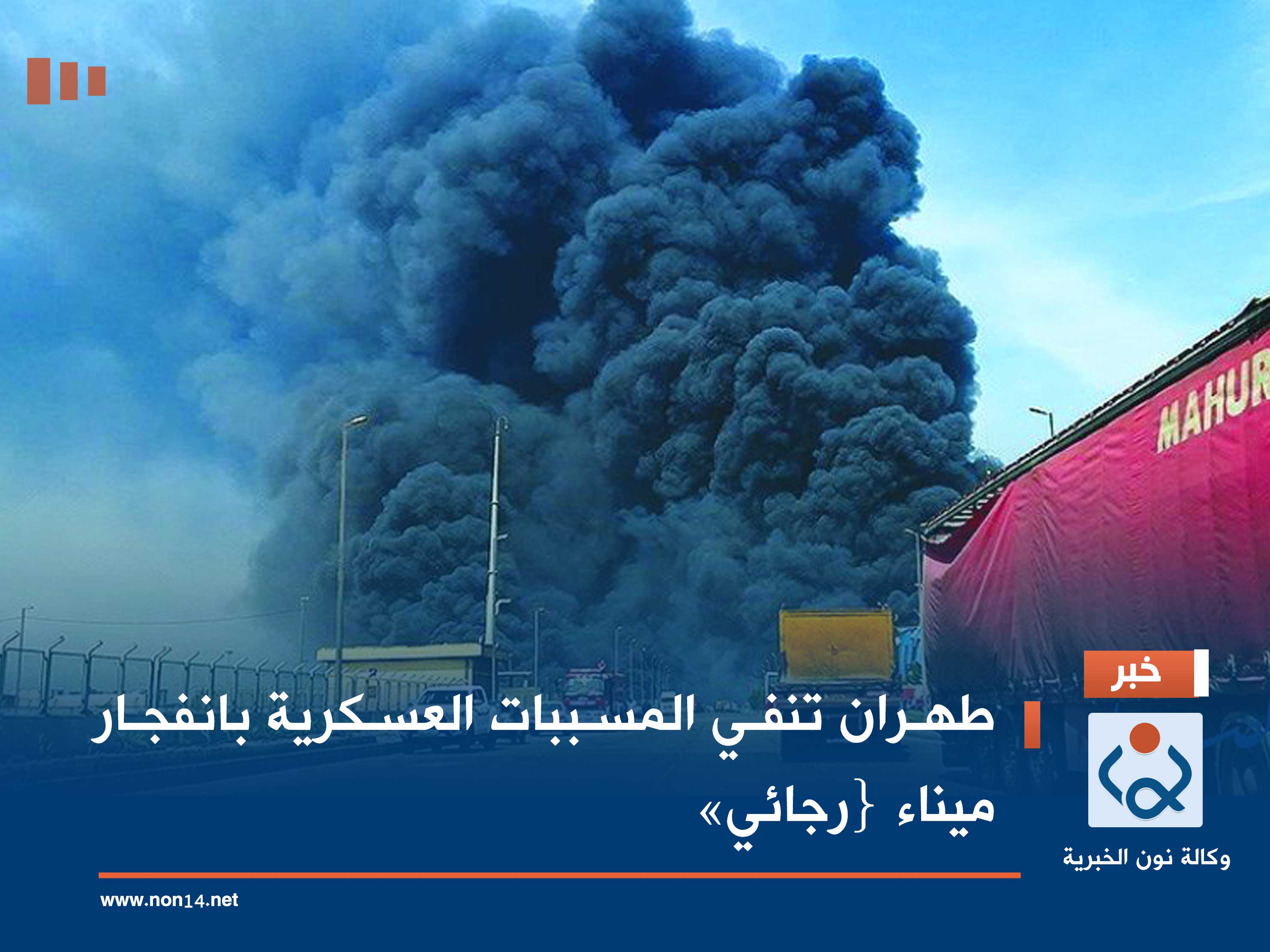 طهران تنفي المسببات العسكرية بانفجار ميناء {رجائي»