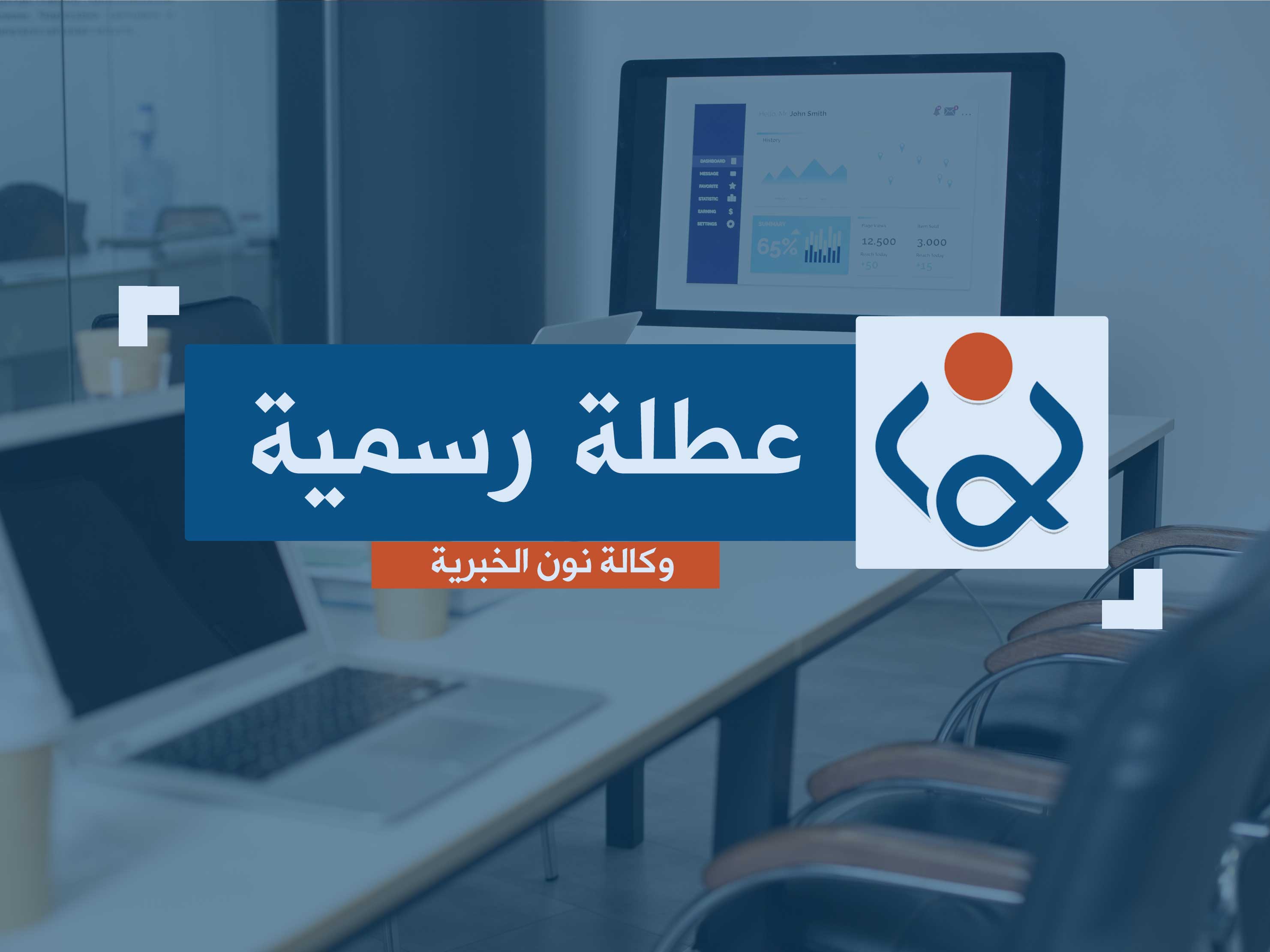 العراق :تعطيل الدوام الرسمي يوم الخميس المقبل