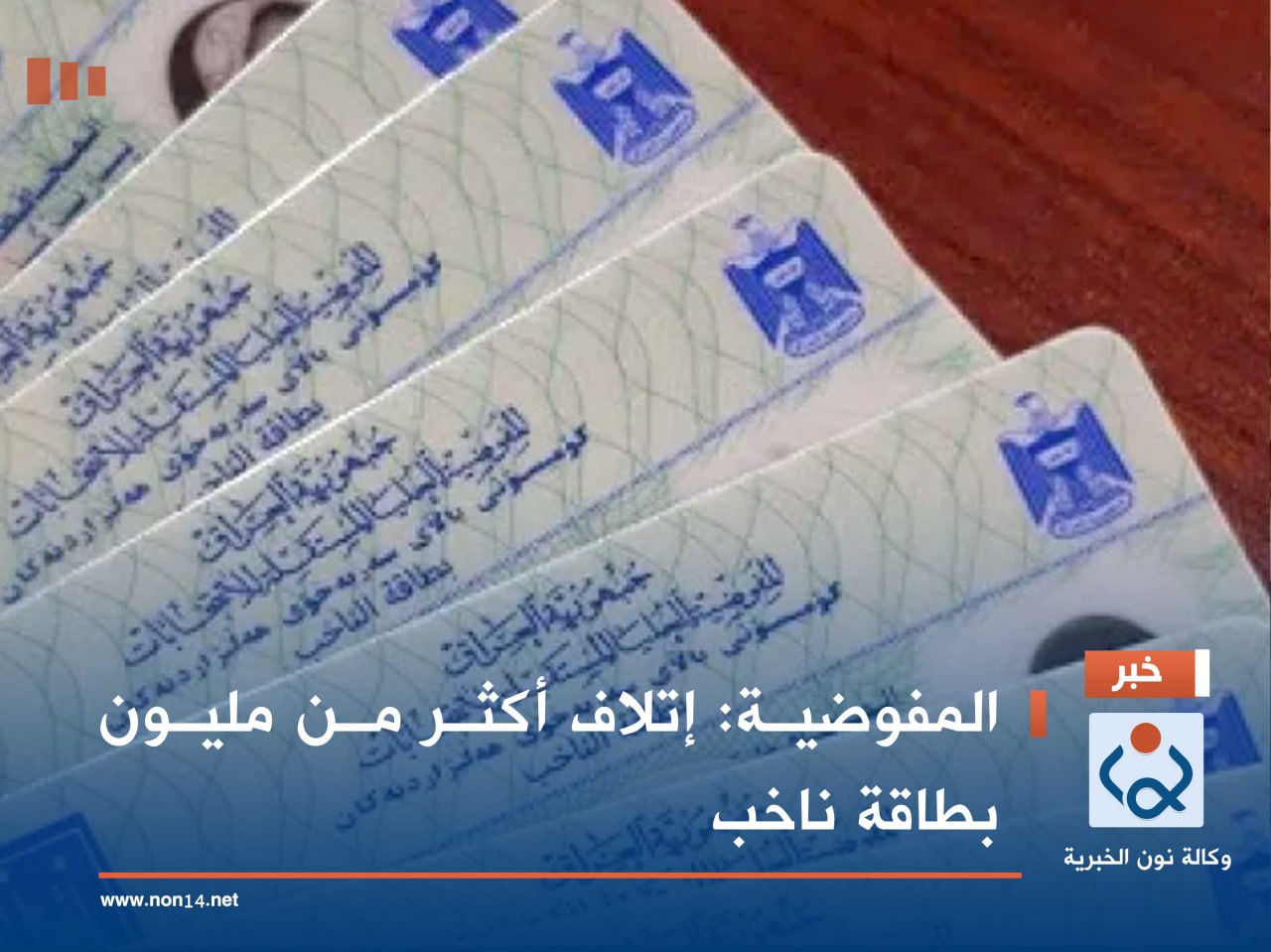 المفوضية: إتلاف أكثر من مليون بطاقة ناخب
