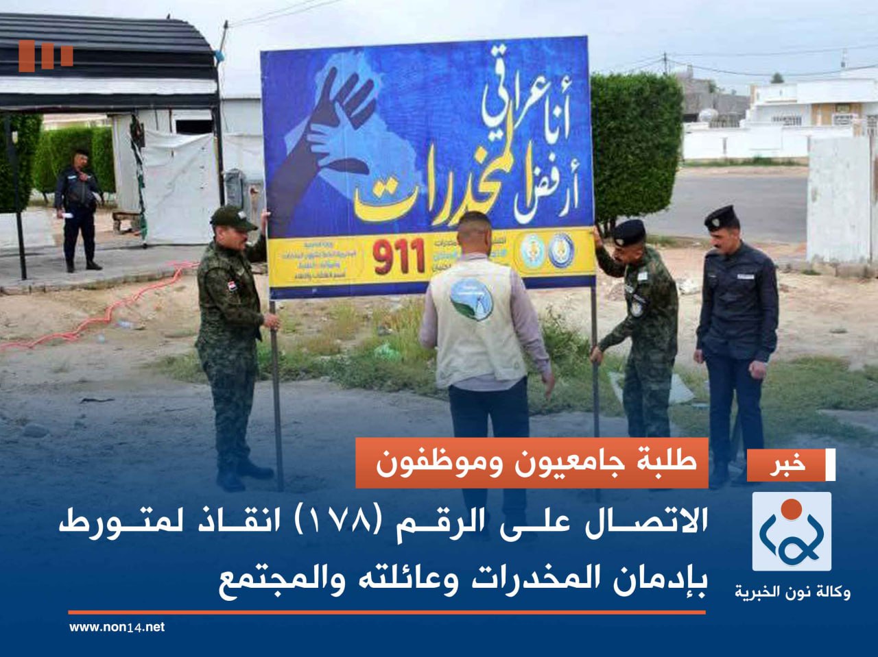 طلبة جامعيون وموظفون.. الاتصال على الرقم (178) انقاذ لمتورط  بإدمان المخدرات وعائلته والمجتمع(فيديو)