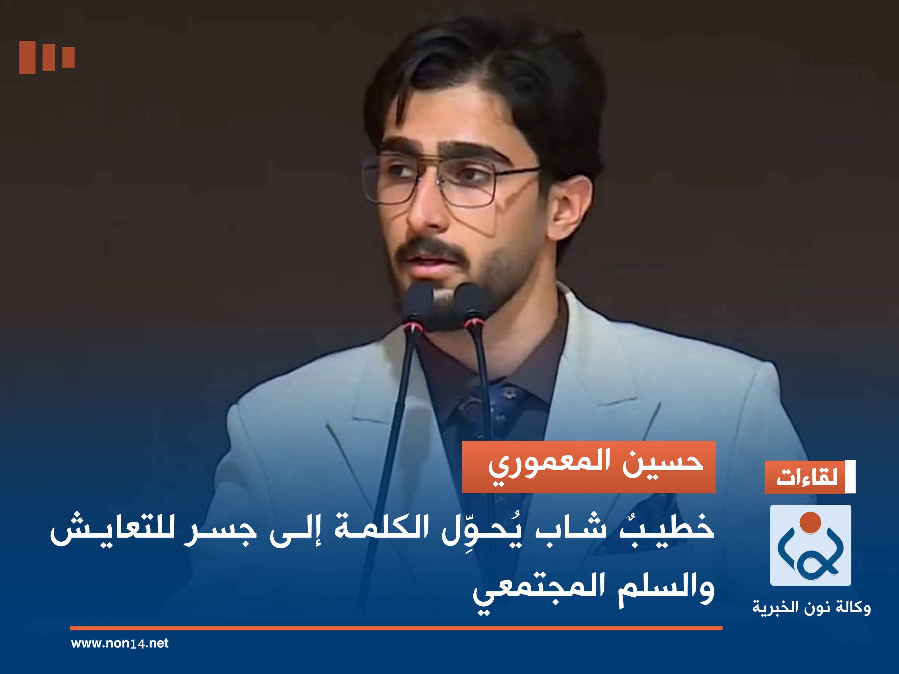 حسين المعموري.. خطيبٌ شاب يُحوِّل الكلمة إلى جسر للتعايش والسلم المجتمعي