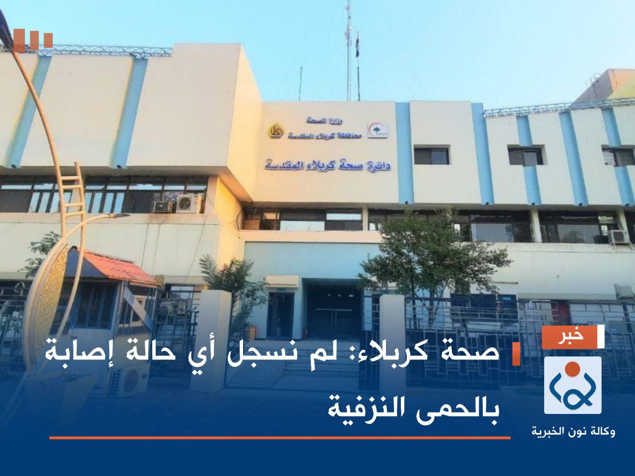 صحة كربلاء: لم نسجل أي حالة إصابة بالحمى النزفية