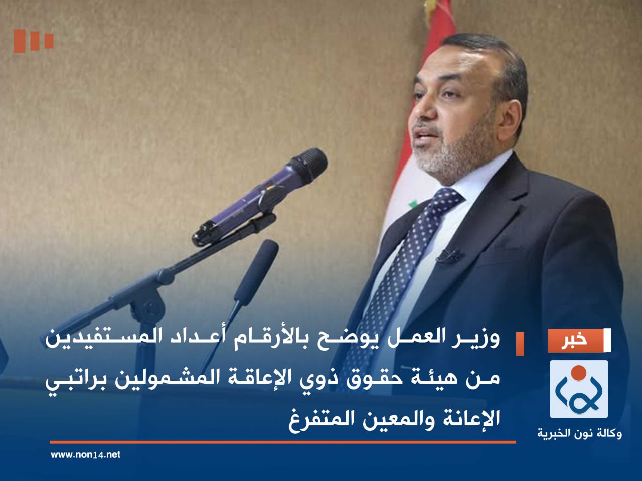 وزير العمل يوضح بالأرقام أعداد المستفيدين من هيئة حقوق ذوي الإعاقة المشمولين براتبي الإعانة والمعين المتفرغ