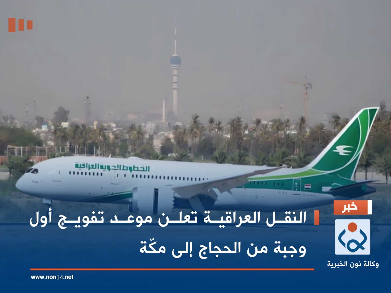 النقل العراقية تعلن موعد تفويج أول وجبة من الحجاج إلى مكّة