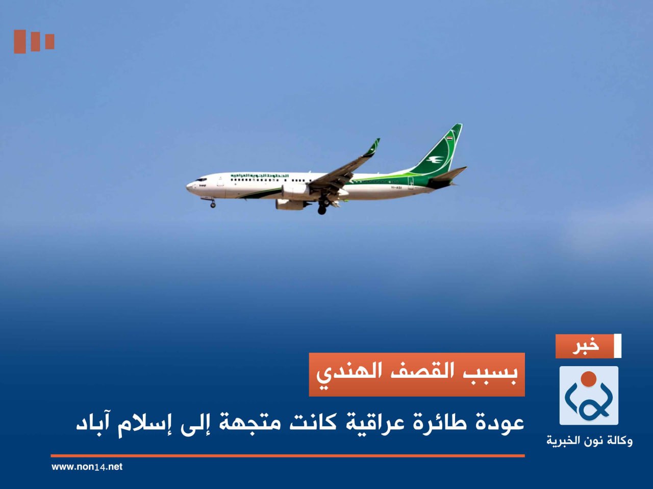 بسبب القصف الهندي.. عودة طائرة عراقية كانت متجهة إلى إسلام آباد