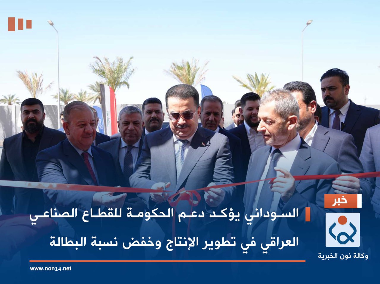 السوداني يؤكد دعم الحكومة للقطاع الصناعي العراقي في تطوير الإنتاج وخفض نسبة البطالة