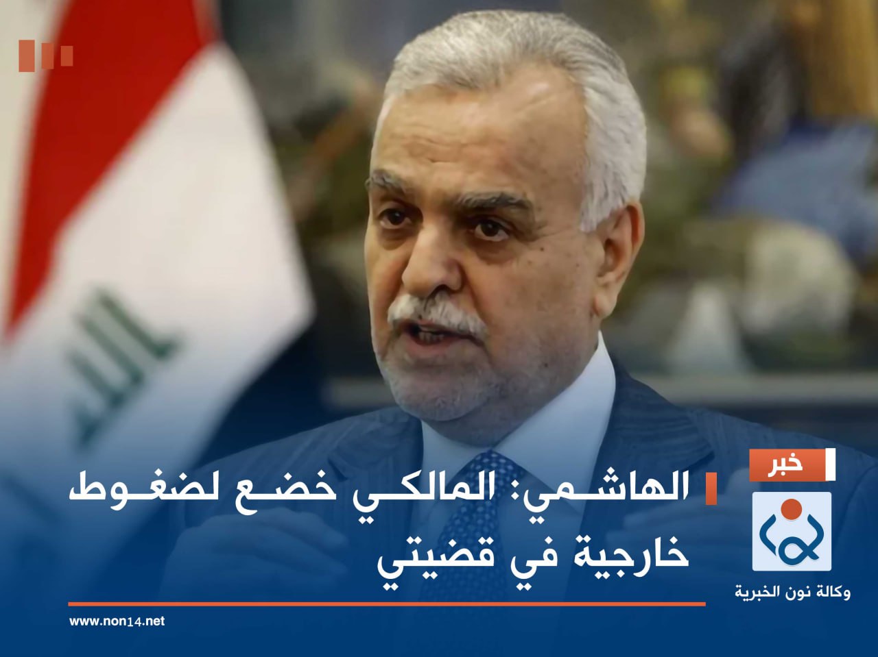 الهاشمي: المالكي خضع لضغوط خارجية في قضيتي