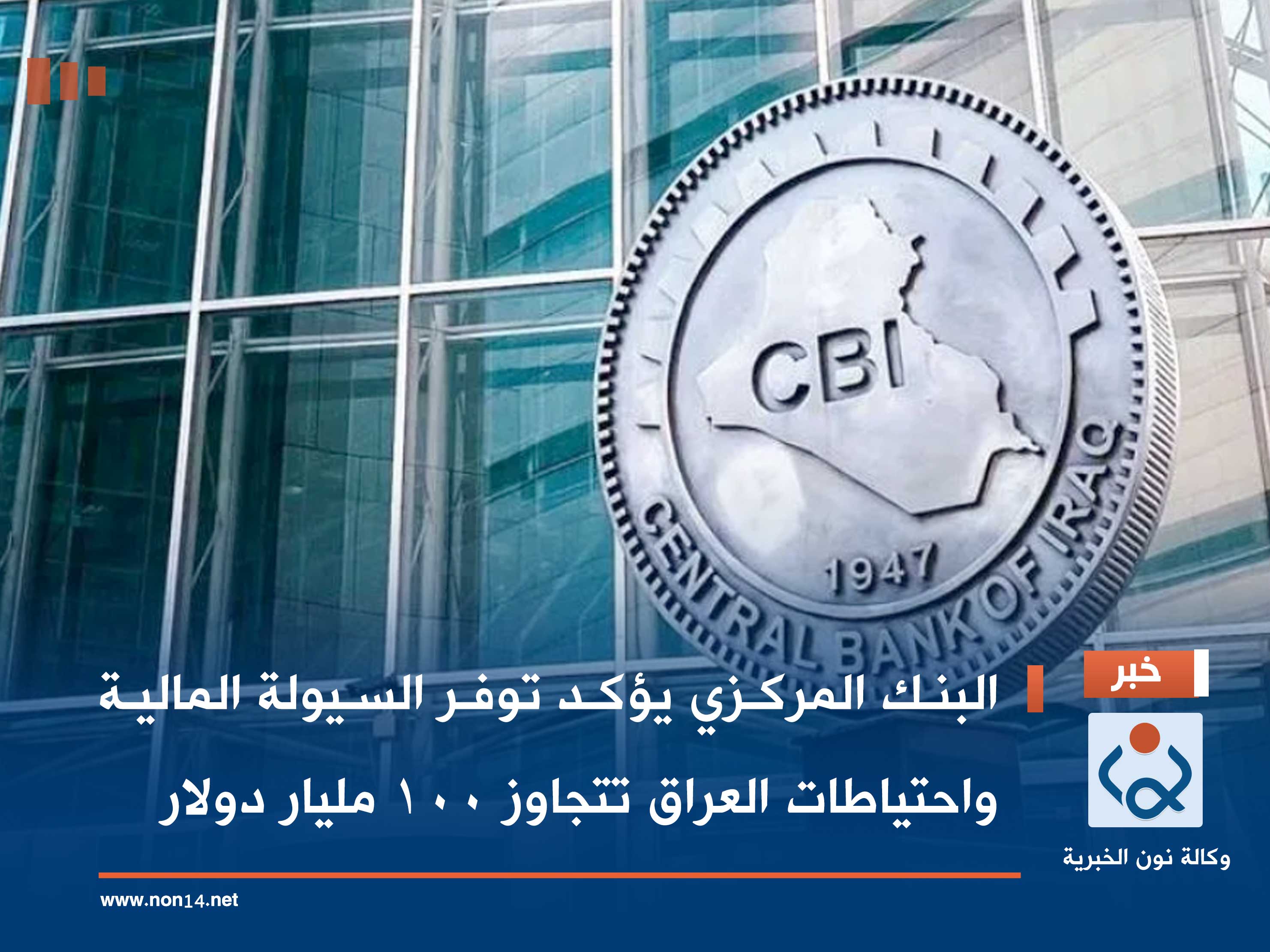 البنك المركزي يؤكد توفر السيولة المالية واحتياطات العراق تتجاوز 100 مليار دولار