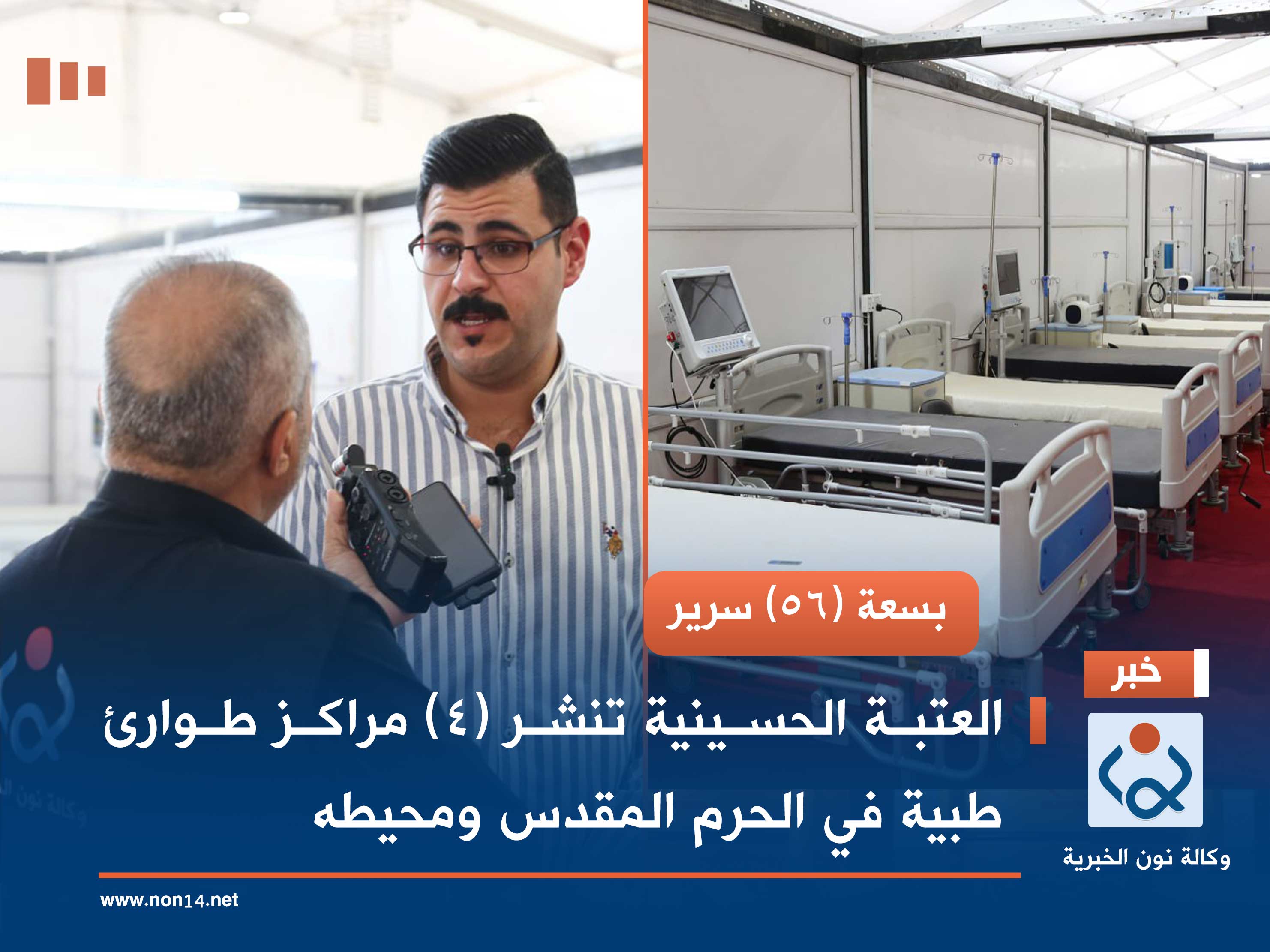 بسعة (56) سرير.. العتبة الحسينية تنشر (4) مراكز طوارئ طبية في الحرم المقدس ومحيطه