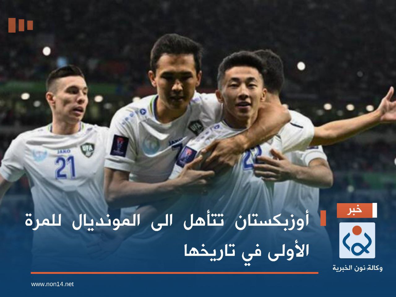 أوزبكستان تتأهل الى المونديال للمرة الأولى في تاريخها