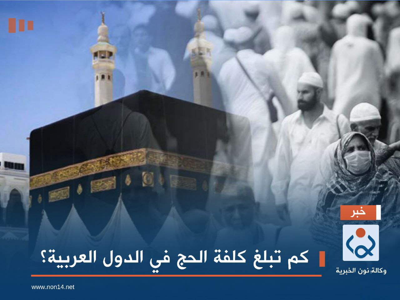 كم تبلغ كلفة الحج في الدول العربية؟