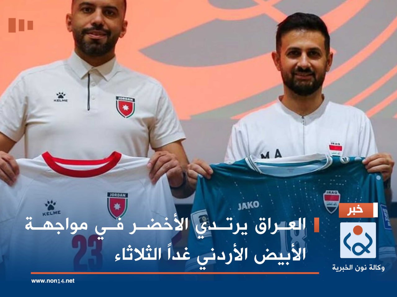 العراق يرتدي الأخضر في مواجهة الأبيض الأردني غداً الثلاثاء
