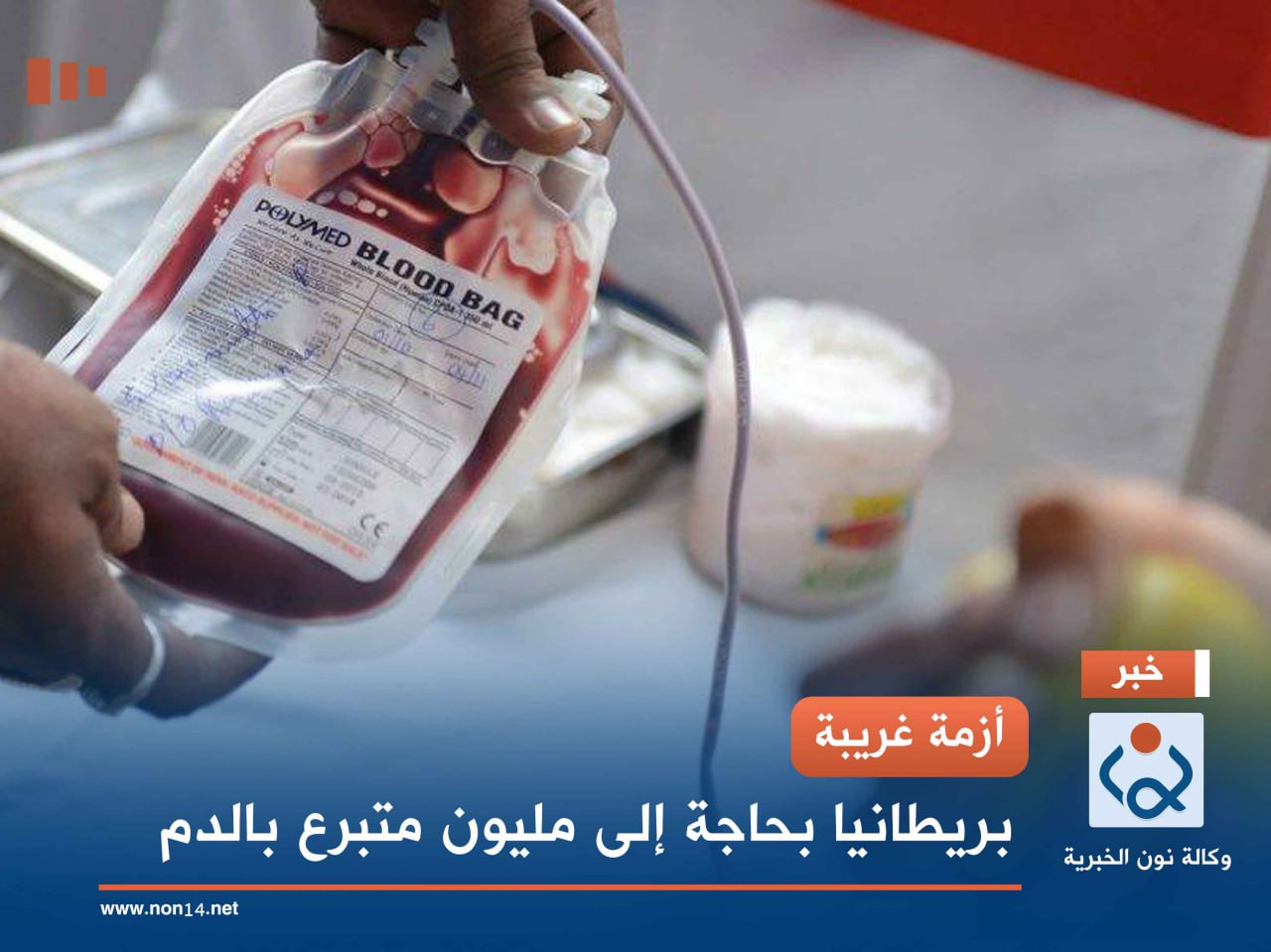 أزمة غريبة.. بريطانيا بحاجة إلى مليون متبرع بالدم