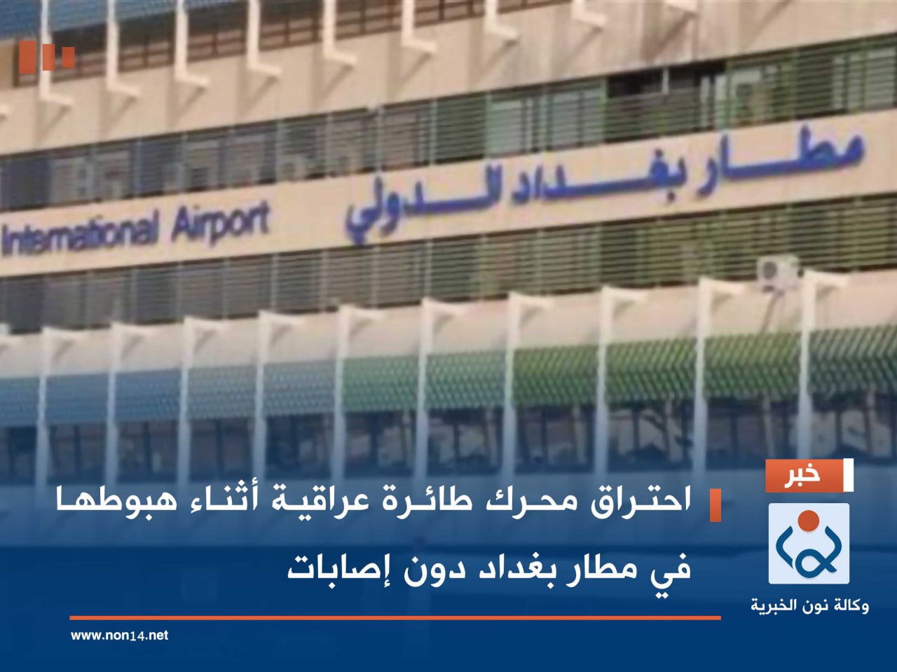 احتراق محرك طائرة عراقية أثناء هبوطها في مطار بغداد دون إصابات