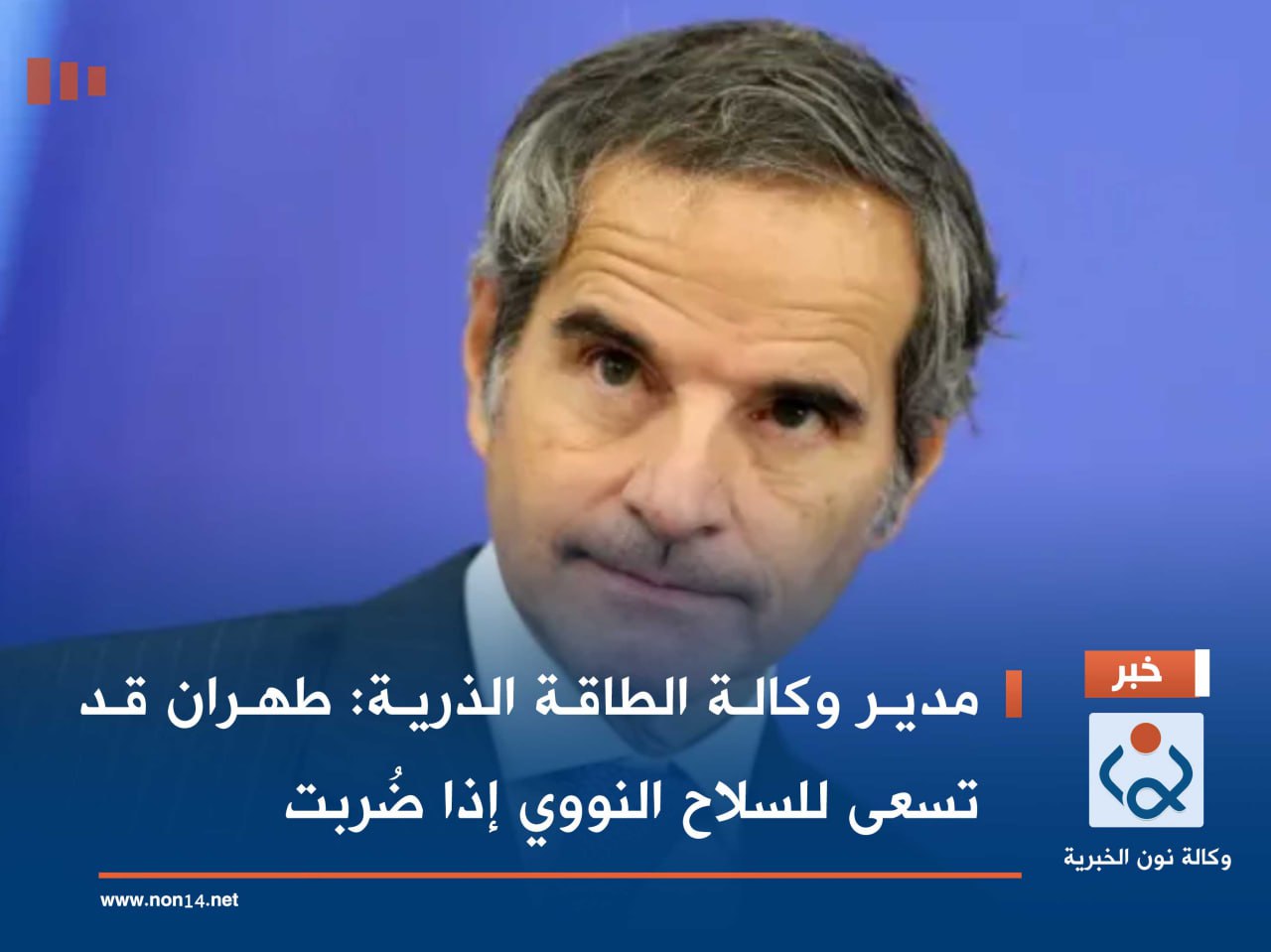 مدير وكالة الطاقة الذرية: طهران قد تسعى للسلاح النووي إذا ضُربت