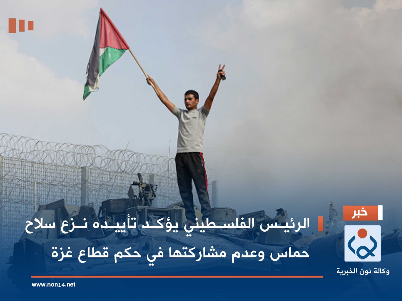 الرئيس الفلسطيني يؤكد تأييده نزع سلاح حماس وعدم مشاركتها في حكم قطاع غزة