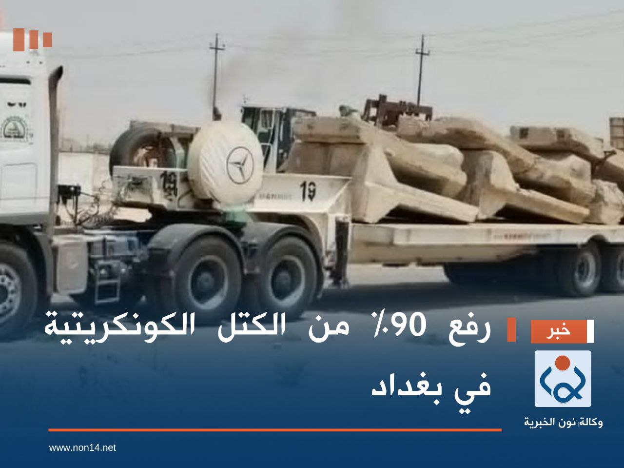 رفع 90% من الكتل الكونكريتية في بغداد