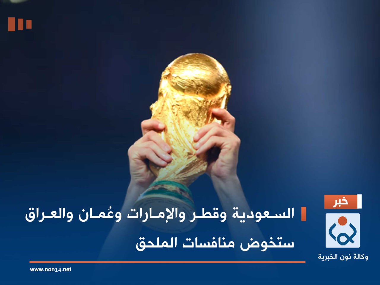 السعودية وقطر والإمارات وعُمان والعراق ستخوض منافسات الملحق