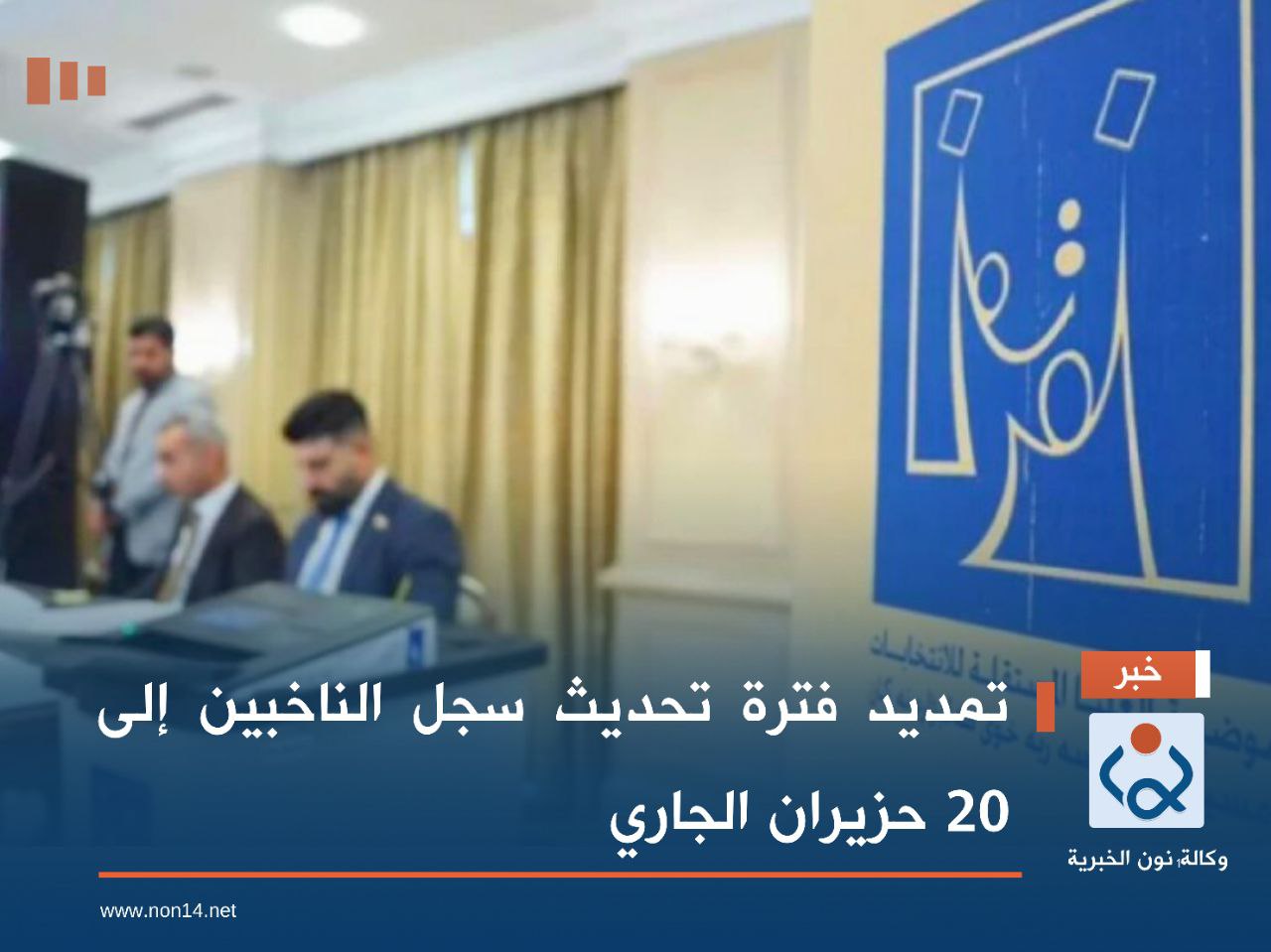 تمديد فترة تحديث سجل الناخبين إلى 20 حزيران الجاري