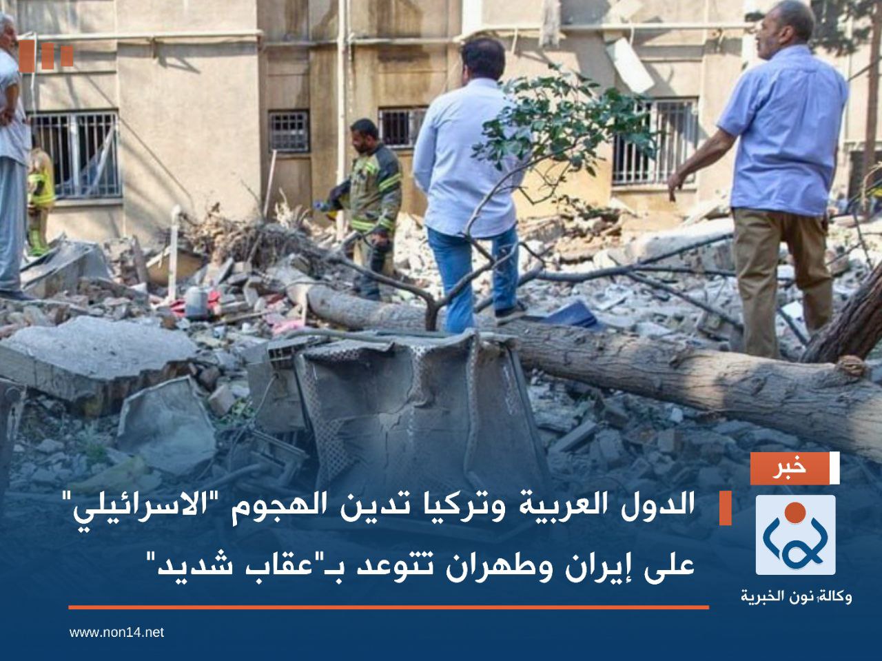 الدول العربية وتركيا تدين الهجوم "الاسرائيلي" على إيران وطهران تتوعد بـ"عقاب شديد"